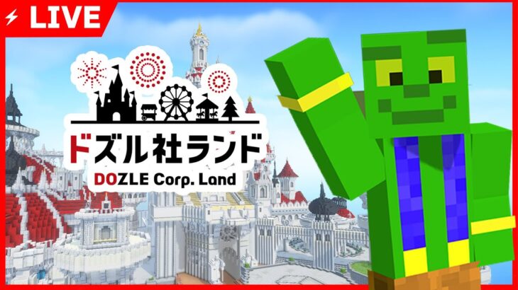 🔴【#ドズル社ランド2024】ショートで作った神建築をドズル社ランドに作る！ #マイクラ #ドズル社