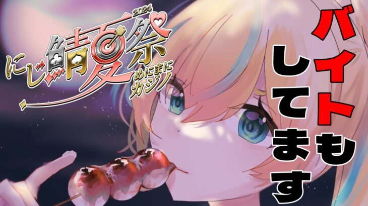 【#にじ鯖夏祭り2024】え？都々がディーラーに！？なんで負けたか明日までに考えといてくださいヨ【立伝都々/にじさんじ】