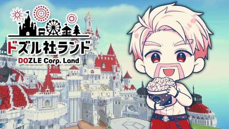 【#ドズル社ランド2024】ランドオープン日！！！【ドズル】