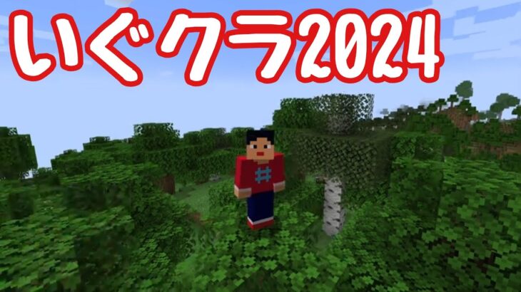 【マイクラ】【いぐクラ2024】ついにネザーへ！【ウエストランド井口】