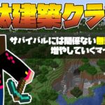 【無駄建築クラフト】ソロで遊んでいく！【マイクラ配信】(2024/08/02)