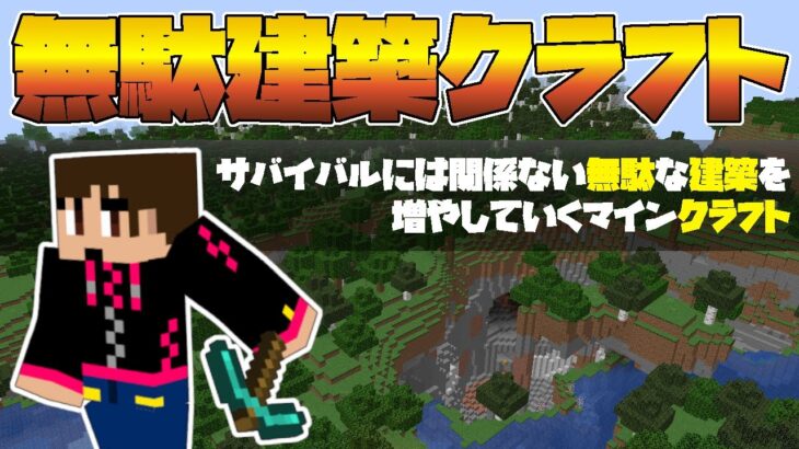 【無駄建築クラフト】ソロで遊んでいく！【マイクラ配信】(2024/08/02)