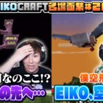 【#26】EIKO!GO!!「マインクラフト」名場面集