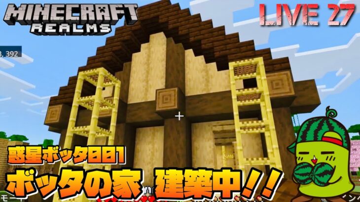 27話【マイクラRealms統合版】惑星ボッタ001 × ボッタの家 建築中 × 参加型【マインクラフト実況配信】