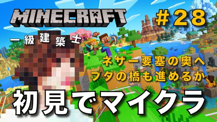 【マイクラ】一級建築士が建築しながら初見でマイクラを配信 #28【Minecraft / マインクラフト / 配信 / 実況】