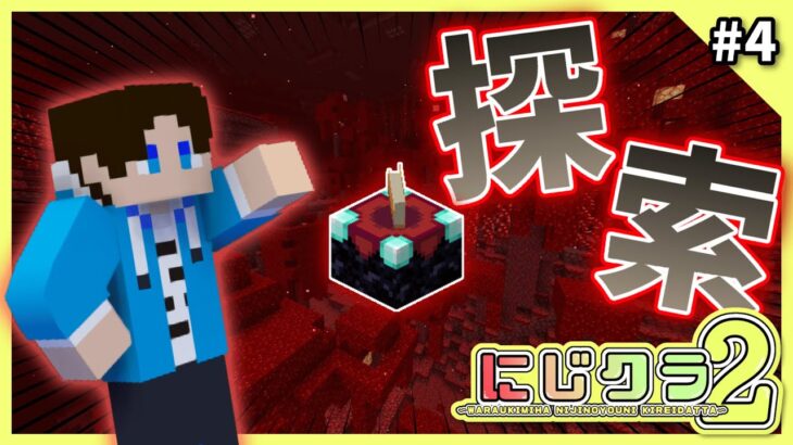 【にじクラ2】黒曜石集めて、エンチャントとネザー探索したい！！！！【Day4】【マイクラ統合版】
