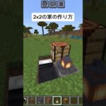 【マインクラフト】2×2の家の作り方😨(はいよろこんで) #shorts  #minecraft  #はいよろこんで