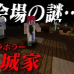 【マイクラ】暗く広い宴会場の謎解き #3 【鈴城家】【ゲーム実況グループ】