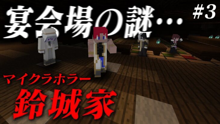 【マイクラ】暗く広い宴会場の謎解き #3 【鈴城家】【ゲーム実況グループ】