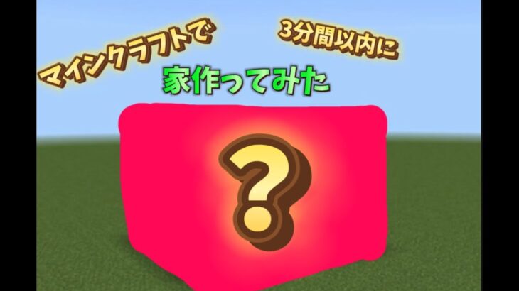 マイクラで3分間以内に家作れるか？[マインクラフト]