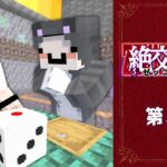 絶交遊戯 ～ゼッコーゲーム～　第3話【マイクラ】