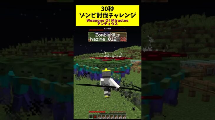 30秒でゾンビを討伐できるかチャレンジ Modで中二病!?大鎌編 #はじめちゃん #マイクラ #shorts