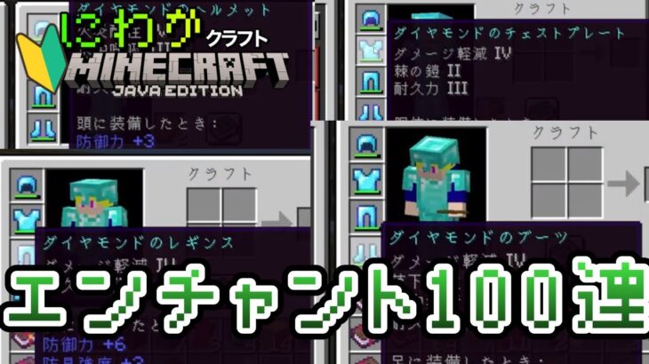 ラピスラズリ300個でエンチャント１００連発！part7【javaにわかクラフト】【マインクラフト】