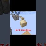 【マイクラ】この動画が終わるまでに300点あったら君の勝ち！　#shorts