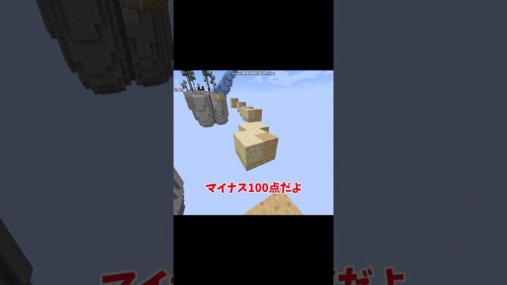 【マイクラ】この動画が終わるまでに300点あったら君の勝ち！　#shorts