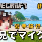 【マイクラ】一級建築士が建築しながら初見でマイクラを配信 #30【Minecraft / マインクラフト / 配信 / 実況】