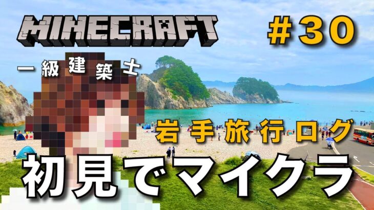 【マイクラ】一級建築士が建築しながら初見でマイクラを配信 #30【Minecraft / マインクラフト / 配信 / 実況】
