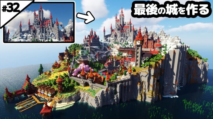 【マイクラ建築】巨大な島にシリーズ最後の城を作る。【マイクラ実況】#32