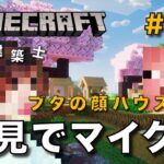 【マイクラ】一級建築士が建築しながら初見でマイクラを配信 #32【Minecraft / マインクラフト / 配信 / 実況】