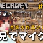 【マイクラ】一級建築士が建築しながら初見でマイクラを配信 #33【Minecraft / マインクラフト / 配信 / 実況】