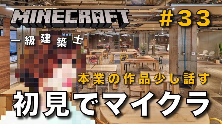 【マイクラ】一級建築士が建築しながら初見でマイクラを配信 #33【Minecraft / マインクラフト / 配信 / 実況】