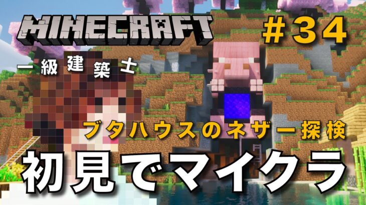 【マイクラ】一級建築士が建築しながら初見でマイクラを配信 #34【Minecraft / マインクラフト / 配信 / 実況】