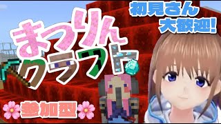 【参加型マイクラ】まつりんクラフト＃38【統合版Minecraft】