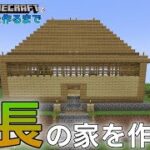 【初心者マイクラ】威厳のある村長の家を作る!!! #3【minecraft/マインクラフト】