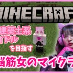 #4 村人取引とエンチャントデビュー！戦う神建築士系アイドルを目指す脳筋女の実況【Minecraft】❣概要欄必読❣【マインクラフト】