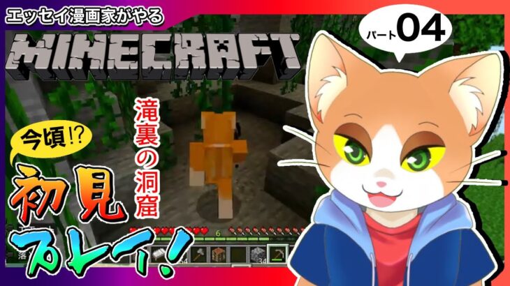 【 #マインクラフト  】エッセイ漫画家がやるマインクラフト4【 #マイクラ初心者 / #minecraft / #Vtuber / #カナまや 】