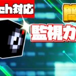 【スイッチ対応】コマンド5個！どこでも見れる監視カメラの作り方！【マイクラコマンド】