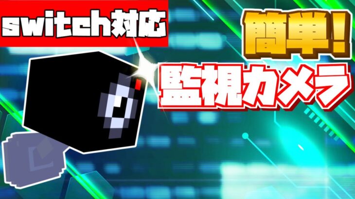 【スイッチ対応】コマンド5個！どこでも見れる監視カメラの作り方！【マイクラコマンド】