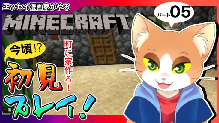 【 #マインクラフト  】エッセイ漫画家がやるマインクラフト5【 #マイクラ初心者 / #minecraft / #Vtuber / #カナまや 】