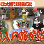 50人がバラバラになった世界で色んな文明を築いてみた Minecraft × Civilization – 50人がバラバラになった世界で色んな文明を築いてみた  #1