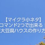 第50投稿     【マイクラjava版小ネタ】コマンド二つでできる！巨大豆腐ハウスの作り方～初心者でも簡単にできます※多分^^～