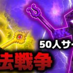 50人で大規模戦争サーバー！魔法が使えるアドオンで魔法戦争や魔法学校！？ #shorts【マイクラ参加型】