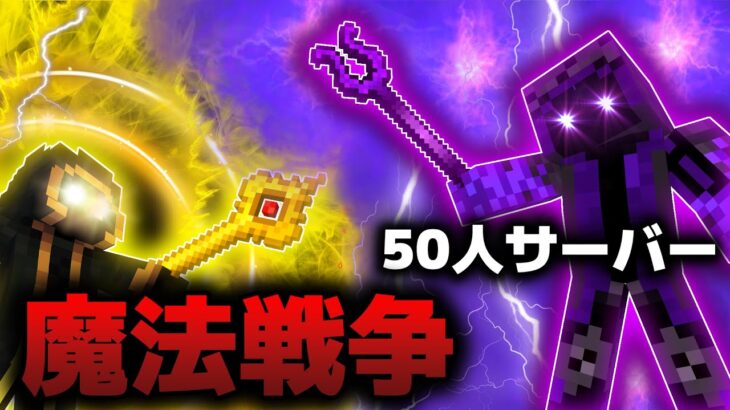 50人で大規模戦争サーバー！魔法が使えるアドオンで魔法戦争や魔法学校！？ #shorts【マイクラ参加型】