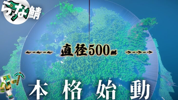 【マイクラ】直径500mの城壁の中におしゃれな街を視聴者に作らせる | らな鯖ウォール編その１