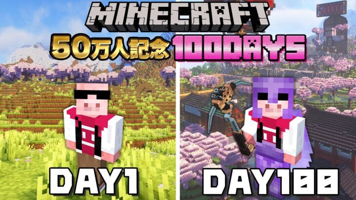 【マイクラ】50万人記念100DAYS！