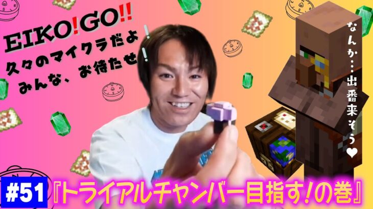 【#51】EIKOがマインクラフトを生配信【トライアルチャンバー目指す！の巻】