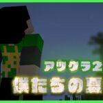 【アツクラ】リアイベ関連必見配信！【ぼくなつ：57日目夜】【マインクラフト】