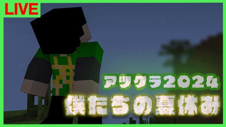 【アツクラ】リアイベ関連必見配信！【ぼくなつ：57日目夜】【マインクラフト】