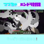 【マイクラ】やっぱり6個はいるね！　 fromつづちゃのエンドラ討伐！2024/08/10　#Minecraft　#Shorts