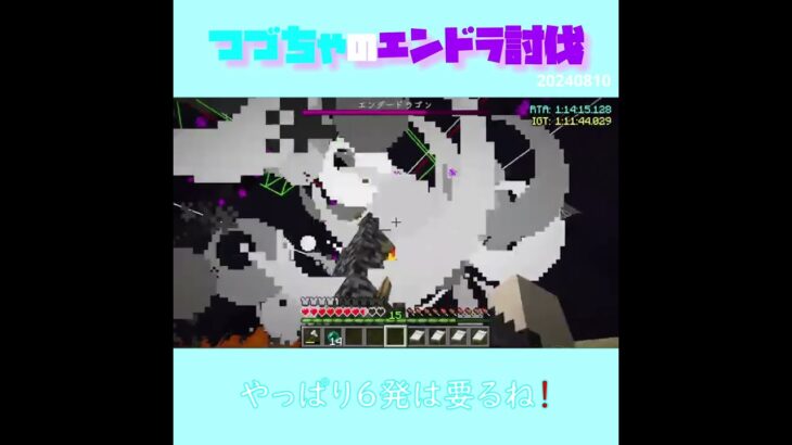 【マイクラ】やっぱり6個はいるね！　 fromつづちゃのエンドラ討伐！2024/08/10　#Minecraft　#Shorts