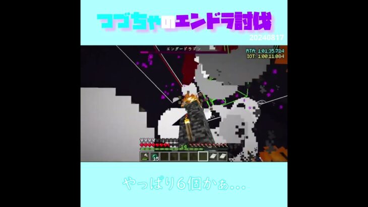 【マイクラ】やっぱり6個かぁ…　 fromつづちゃのエンドラ討伐！2024/08/17　#Minecraft　#Shorts