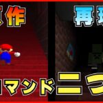 【マイクラ統合版】コマンド２つ！マリオ64のあの無限階段を再現！ #minecraft #マインクラフト