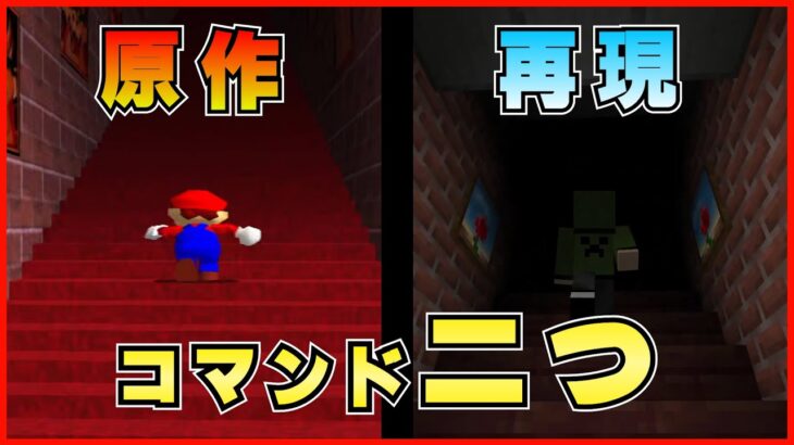 【マイクラ統合版】コマンド２つ！マリオ64のあの無限階段を再現！ #minecraft #マインクラフト