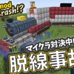 【6歳のマイクラ】鉄道系modで機関車と村駅作り親子対決！トーマスクラッシュ風脱線ギミックを作る6歳vsミス連発の初心者母 #createmod #minecraft #マインクラフト #電車 #鉄道