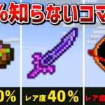 【統合版マイクラ】スイッチ対応！絶対に知らないコマンドで手に入る隠し要素7選