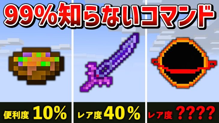 【統合版マイクラ】スイッチ対応！絶対に知らないコマンドで手に入る隠し要素7選